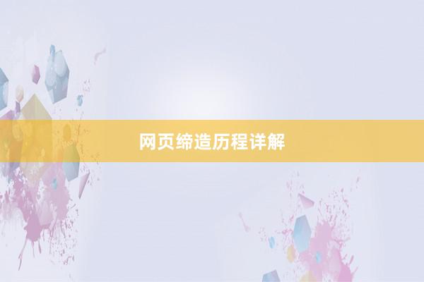 网页缔造历程详解
