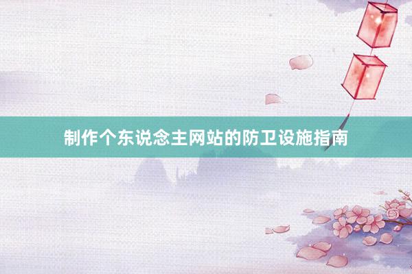 制作个东说念主网站的防卫设施指南