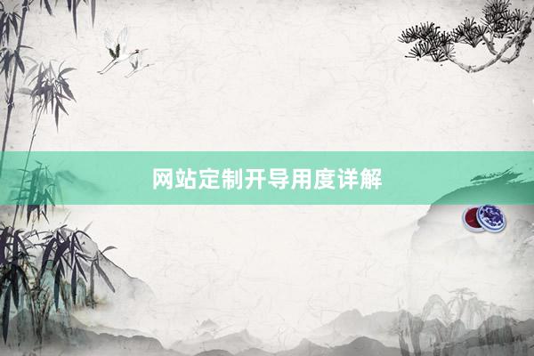 网站定制开导用度详解