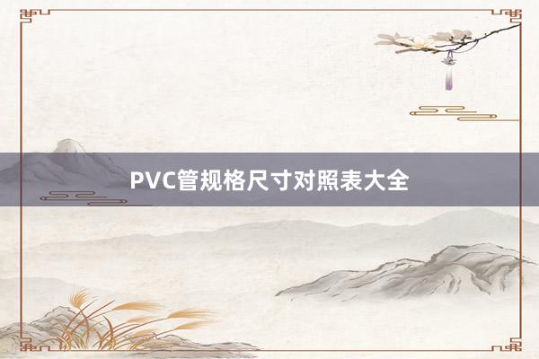 PVC管规格尺寸对照表大全