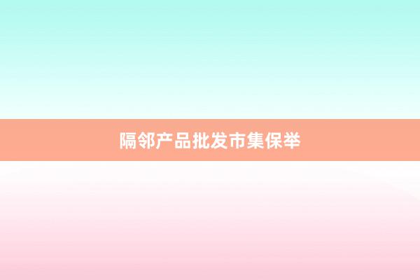 隔邻产品批发市集保举