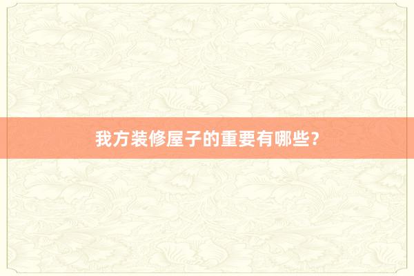 我方装修屋子的重要有哪些？