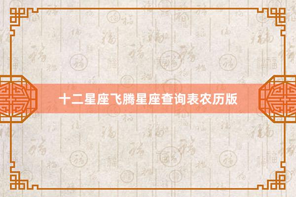十二星座飞腾星座查询表农历版