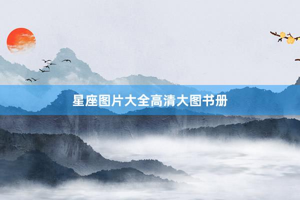星座图片大全高清大图书册