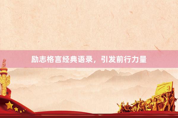励志格言经典语录，引发前行力量