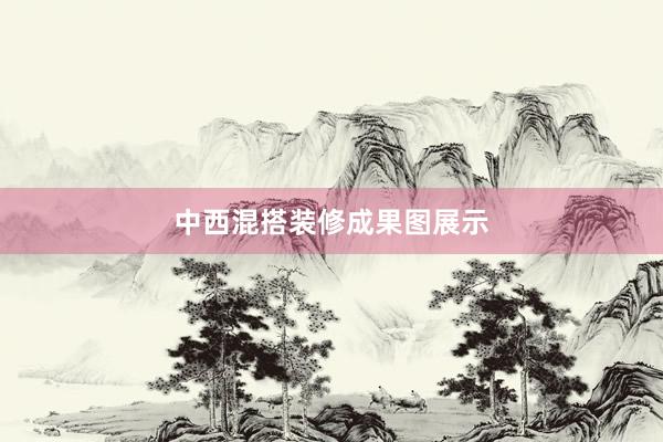 中西混搭装修成果图展示
