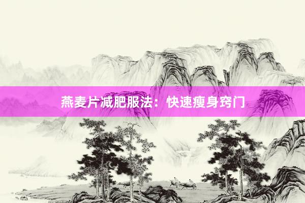 燕麦片减肥服法：快速瘦身窍门