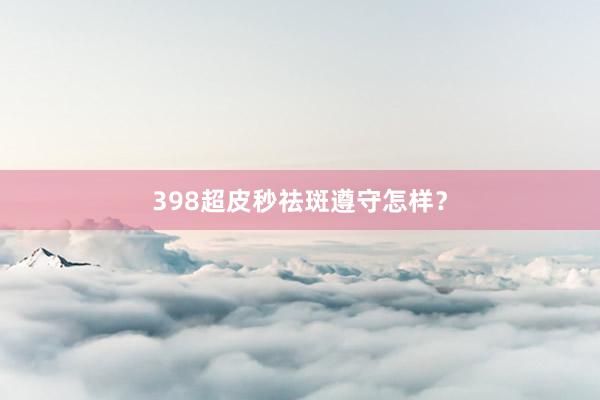 398超皮秒祛斑遵守怎样？