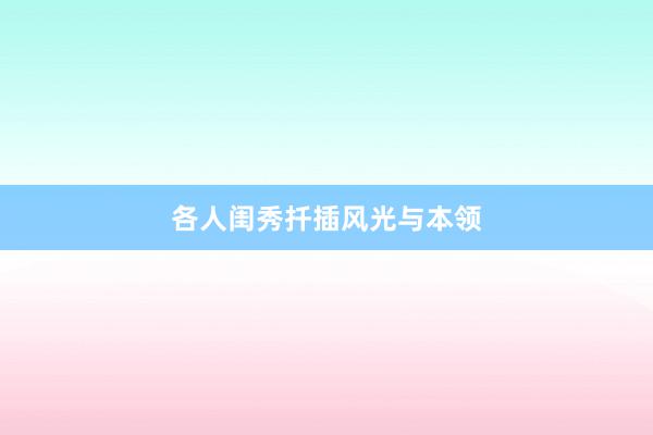 各人闺秀扦插风光与本领