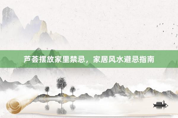 芦荟摆放家里禁忌，家居风水避忌指南