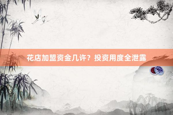 花店加盟资金几许？投资用度全泄露