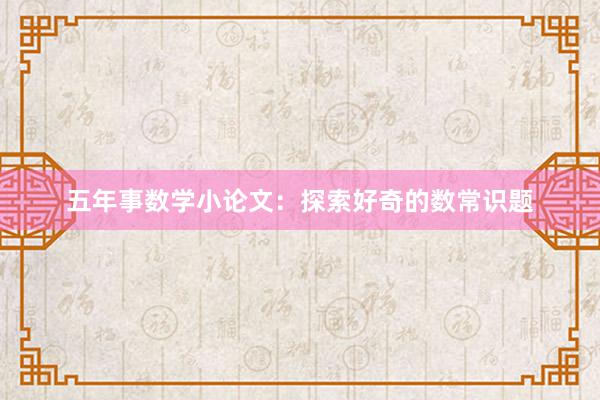 五年事数学小论文：探索好奇的数常识题