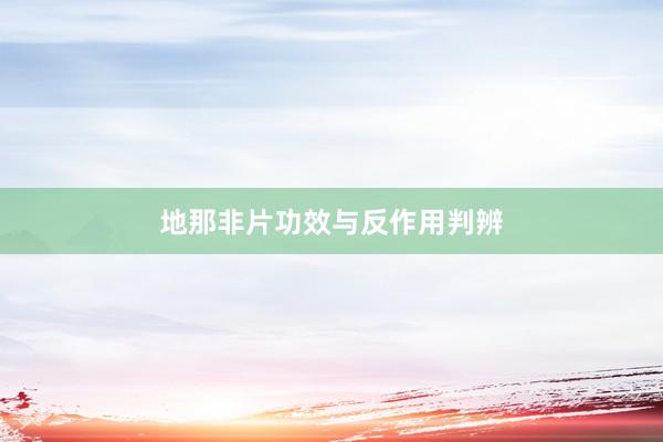 地那非片功效与反作用判辨