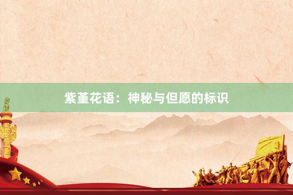 紫堇花语：神秘与但愿的标识